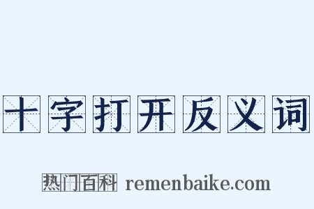 十字打开反义词是什么意思的图片